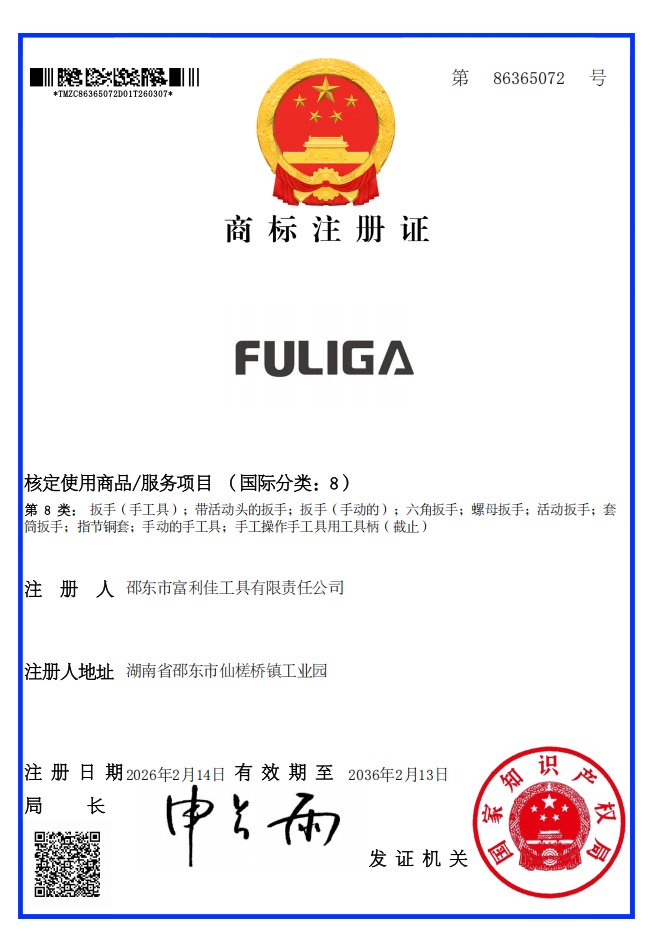 FULIGA 商标注册证（第8类）
