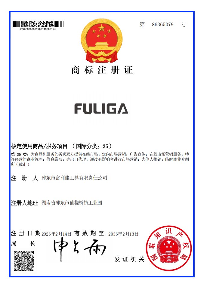 FULIGA 商标注册证（第35类）