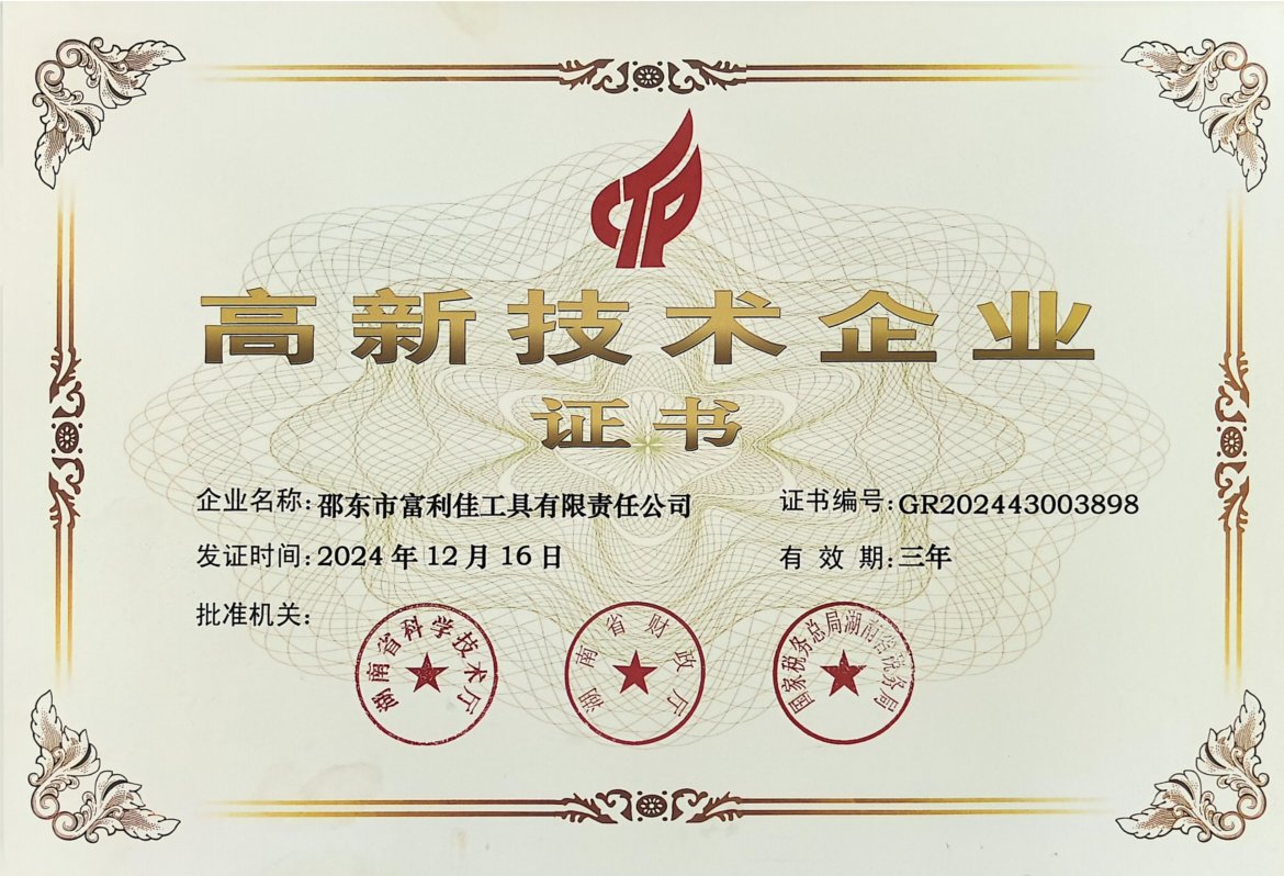 高新技术企业证书