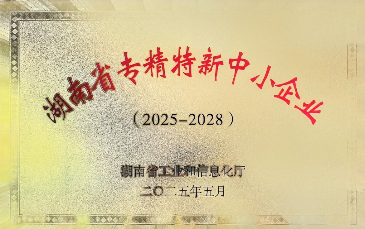 湖南省专精特新中小企业牌匾
